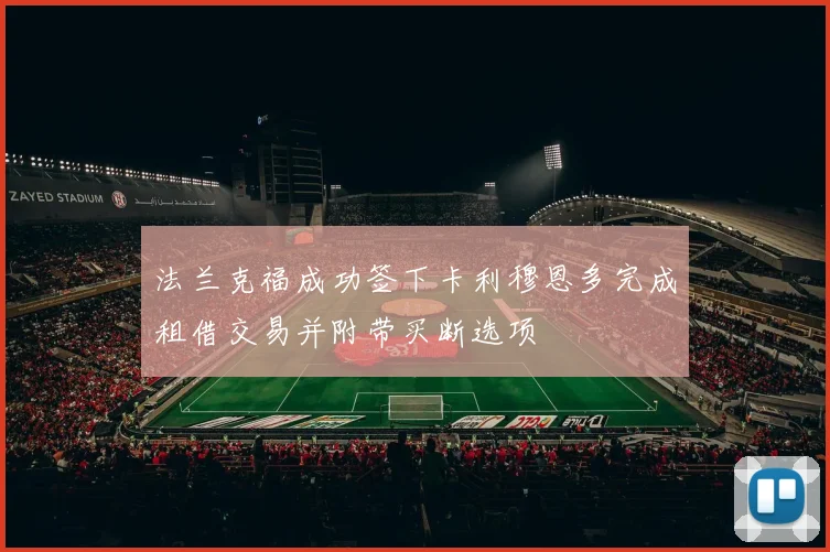 法兰克福成功签下卡利穆恩多完成租借交易并附带买断选项