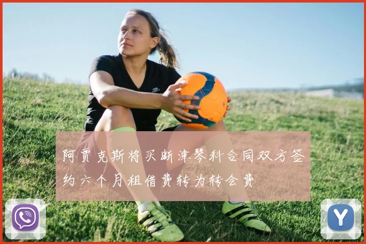 阿贾克斯将买断津琴科合同双方签约六个月租借费转为转会费