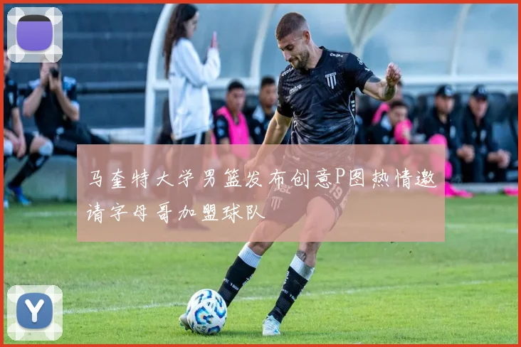 马奎特大学男篮发布创意P图热情邀请字母哥加盟球队
