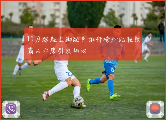 11月球鞋上脚配色排行榜科比鞋款霸占六席引发热议